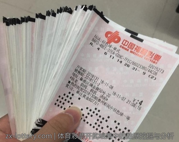 体育彩票开奖结果中的数据挖掘与分析