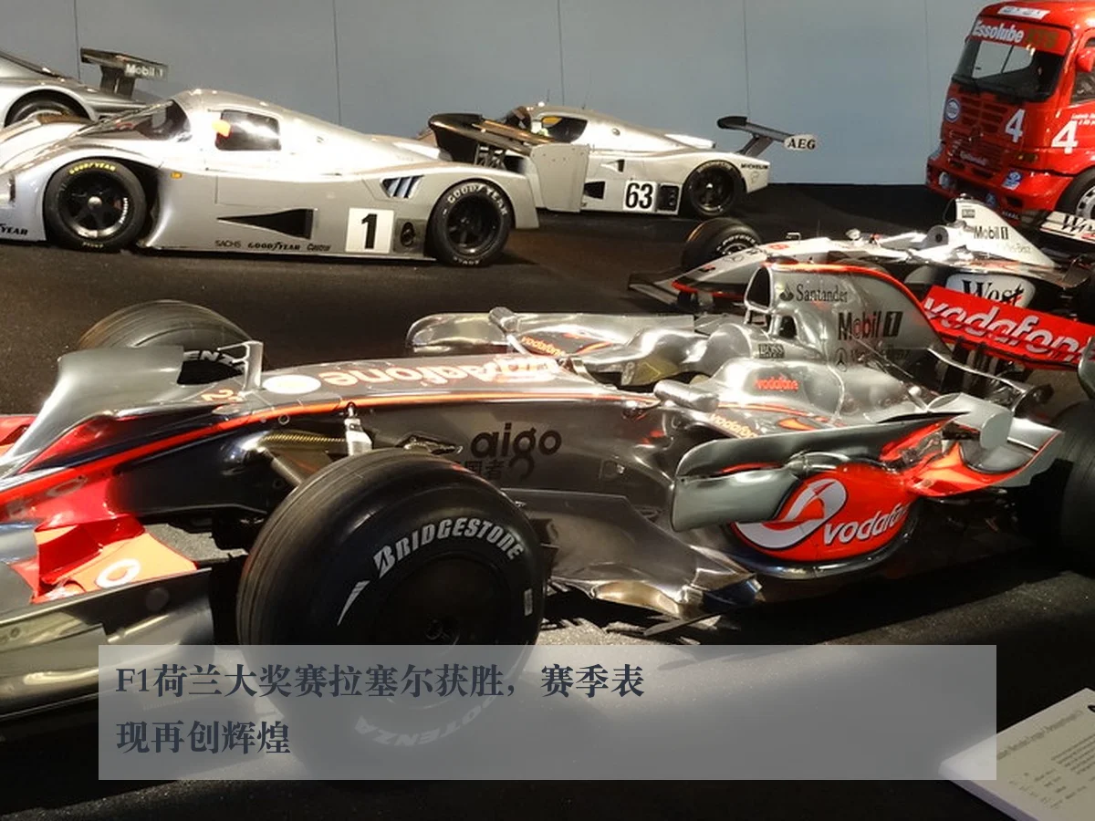 F1荷兰大奖赛拉塞尔获胜，赛季表现再创辉煌